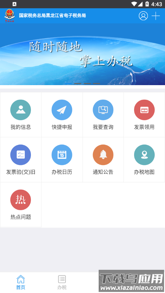 龙江税务app下载截图3