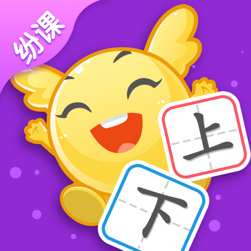 纷课阅读识字app手机版