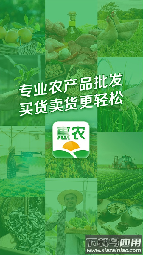 惠农网app最新版