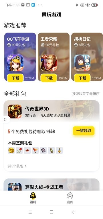 腾讯爱玩礼包中心最新版截图3