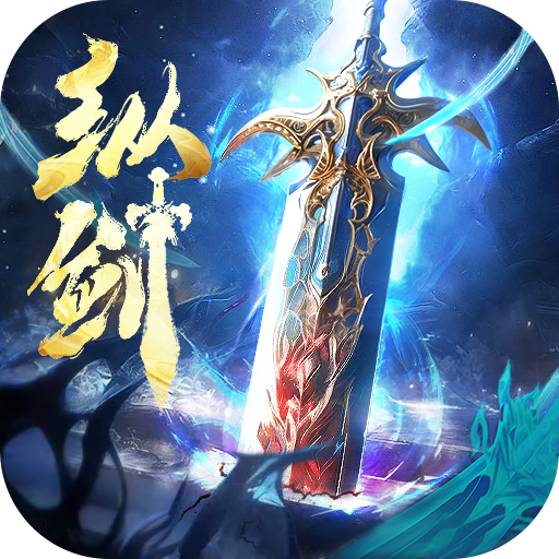 纵剑仙界手游官方正版