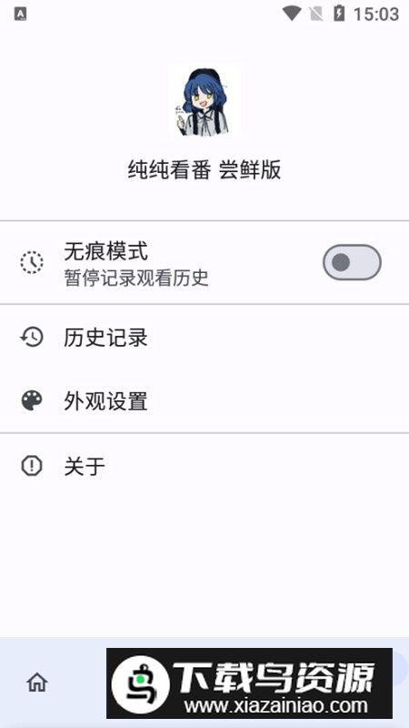 纯纯看番尝鲜版最新版apk截图2