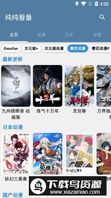 纯纯看番APP无病毒去广告版截图2