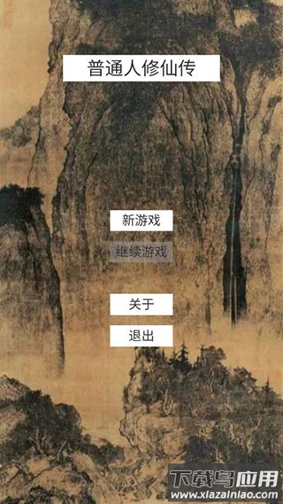 普通人修仙传下载最新版截图1