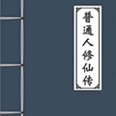 普通人修仙传下载