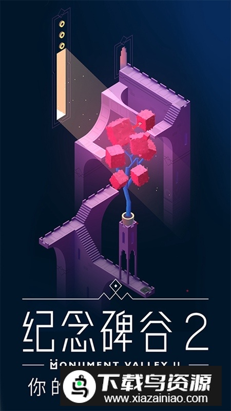纪念碑谷2应用宝版腾讯版最新版截图1