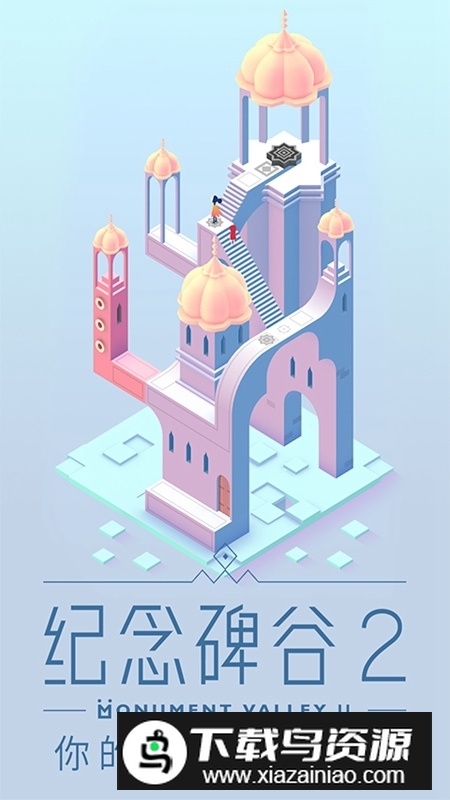 纪念碑谷2应用宝版腾讯版最新版截图2