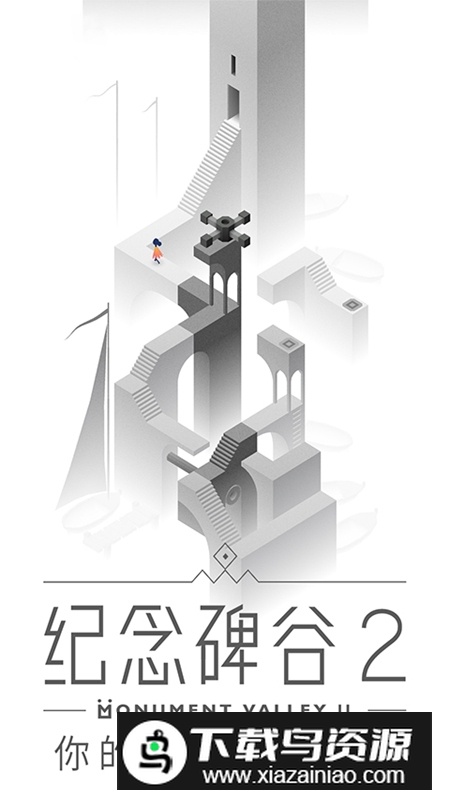 纪念碑谷2应用宝版腾讯版最新版截图3