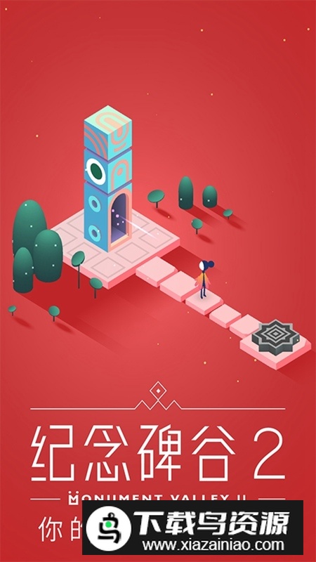纪念碑谷2应用宝版腾讯版最新版截图4