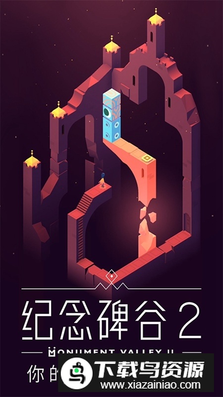 纪念碑谷2应用宝版腾讯版最新版截图5