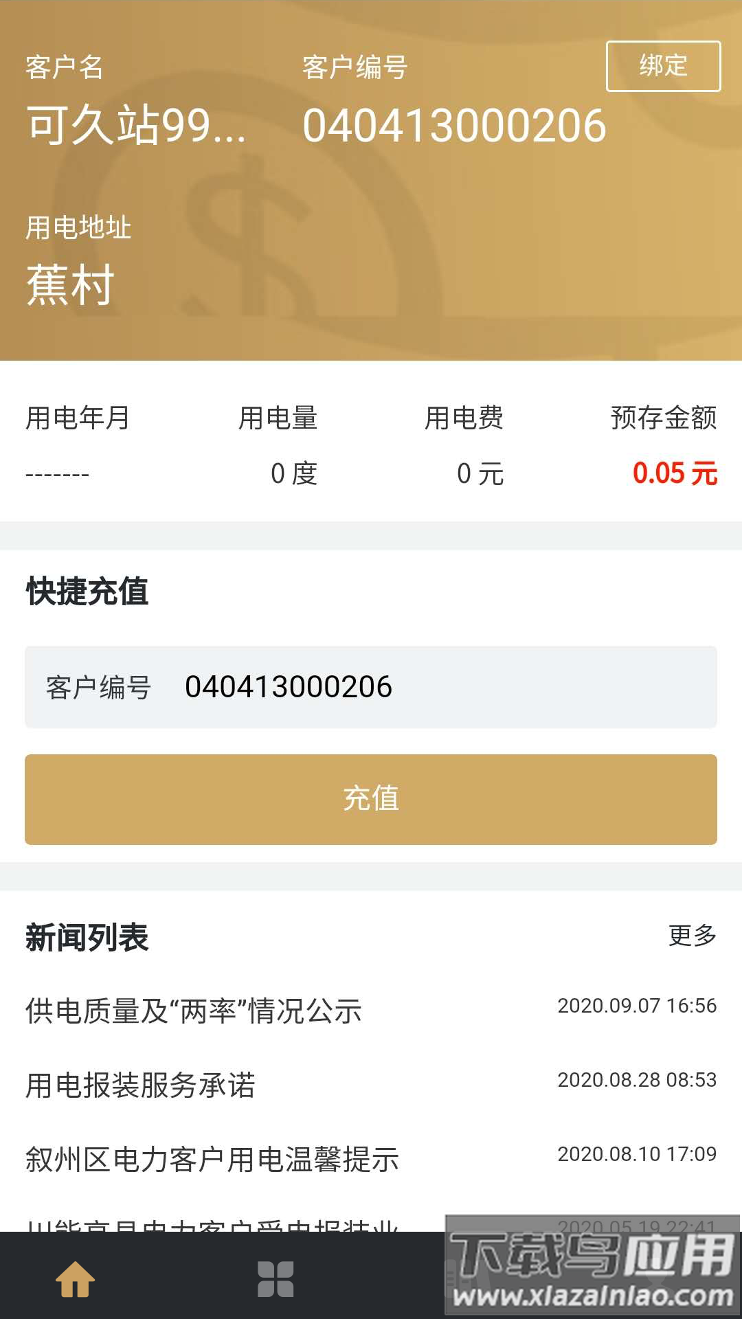 川能水电app下载最新版截图1