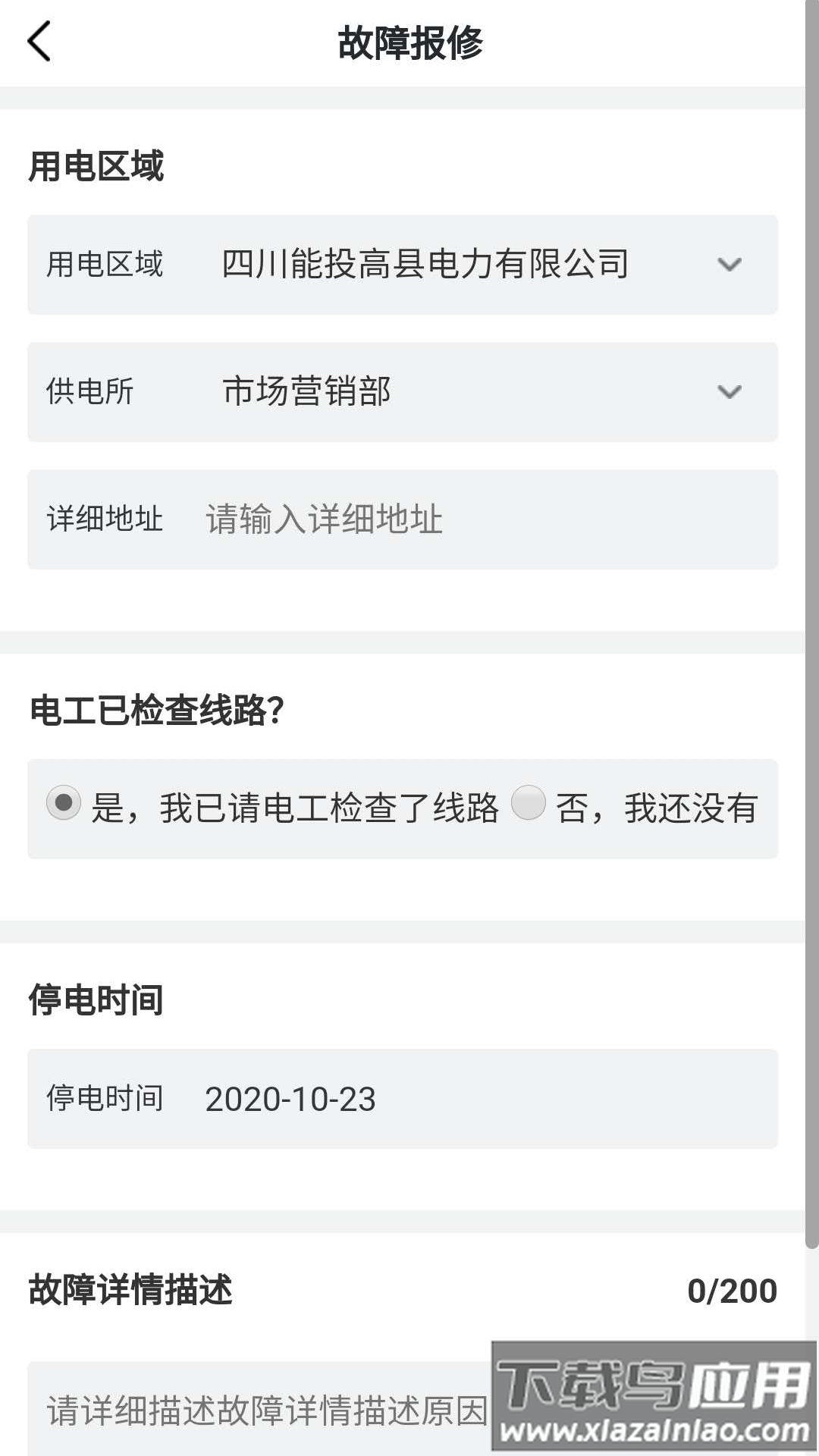川能水电app下载最新版截图3