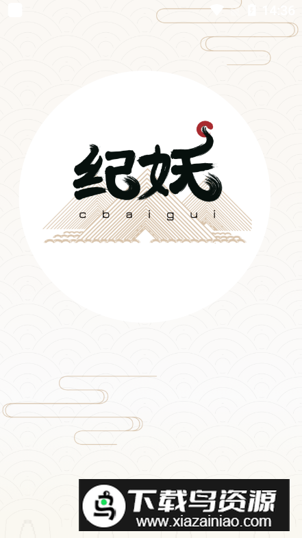 纪妖官方安卓版