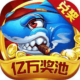 腾讯欢乐捕鱼最新版