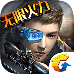 腾讯全民枪王手机版