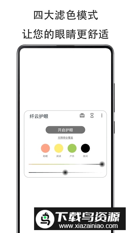 纤云护眼安卓最新版截图1