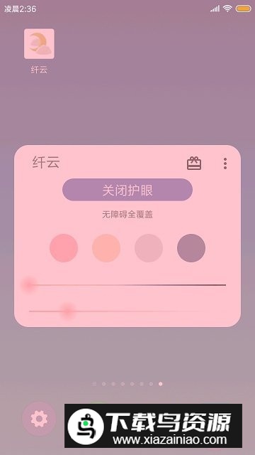 纤云护眼app免费版截图