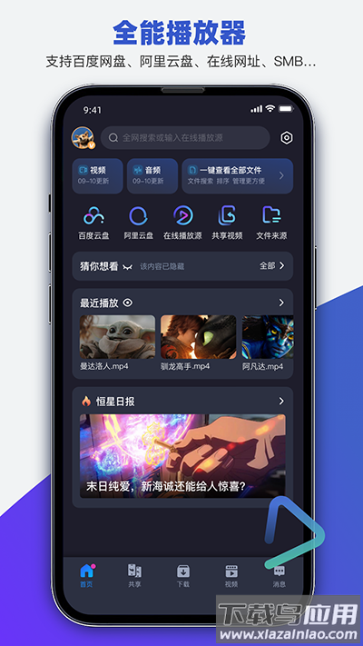 恒星播放器app最新版本截图