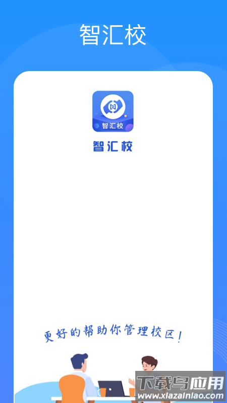 智汇校app最新版截图5