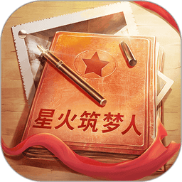 星火筑梦人手游最新版