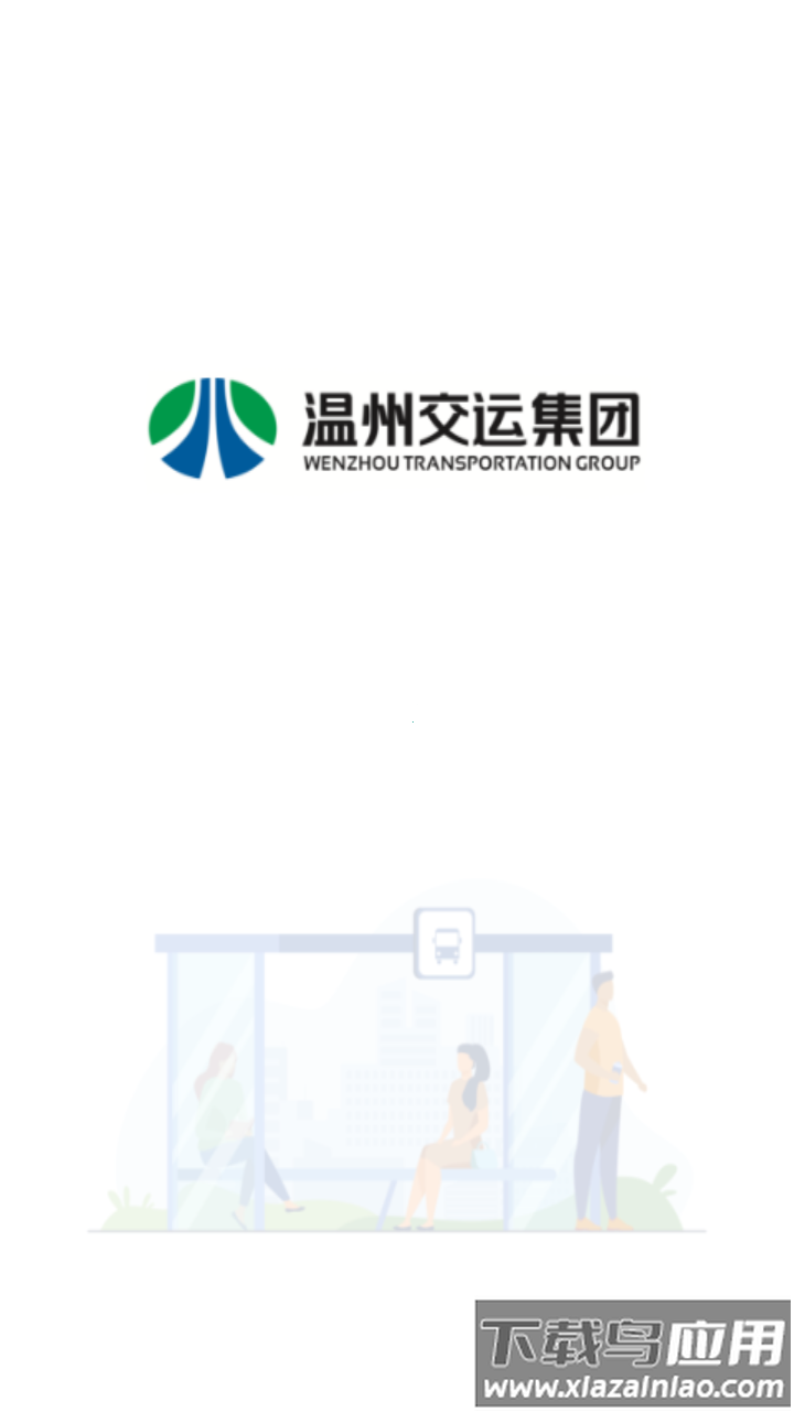 温州交运app(畅行温州)截图1