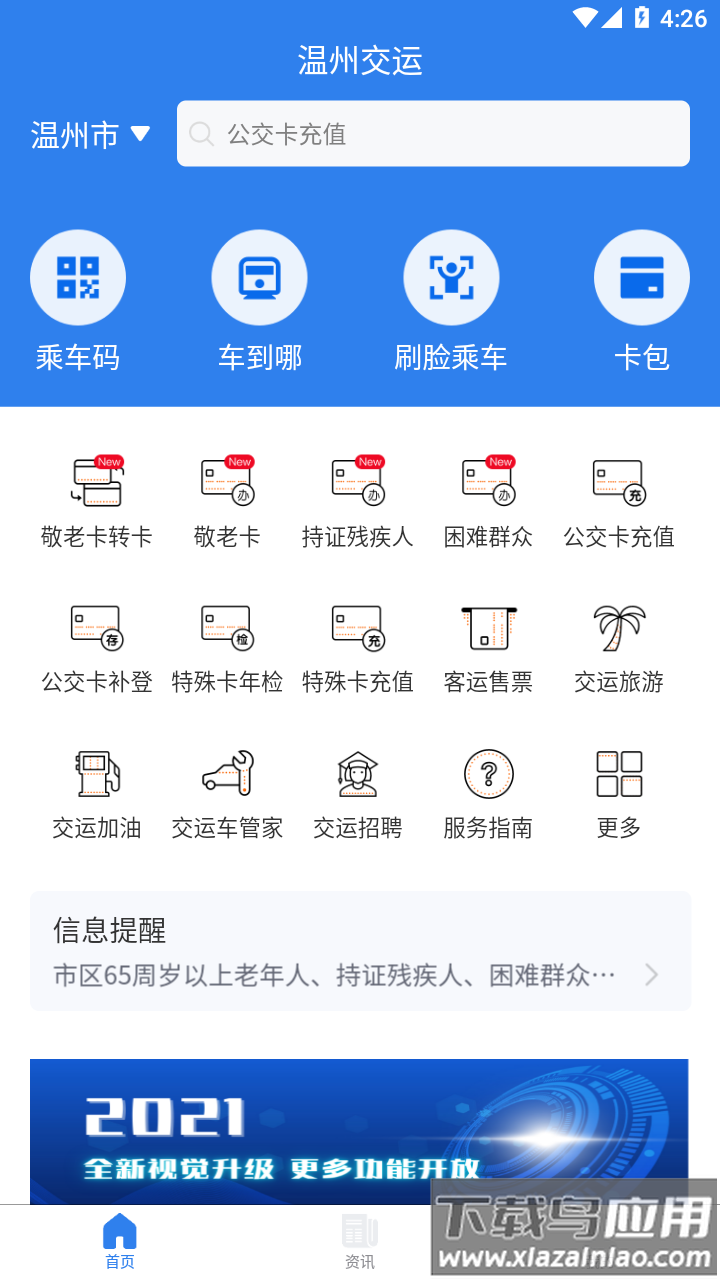 温州交运app(畅行温州)截图2