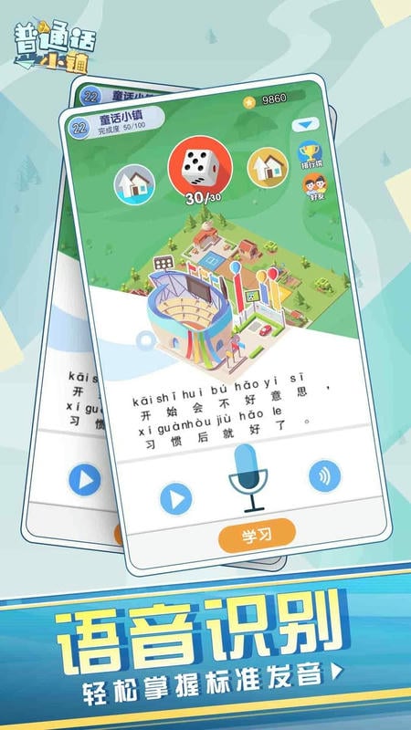 普通话小镇官方版截图2