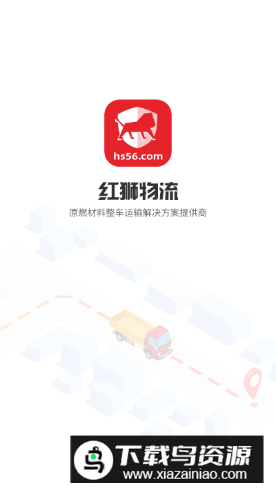 红狮物流货运app最新版