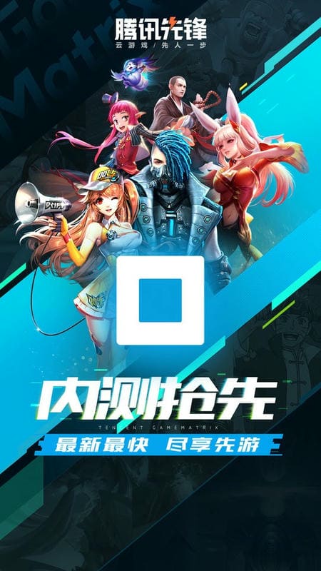 腾讯先游正版(腾讯先锋测试app)最新版截图1