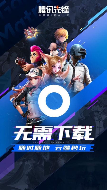 腾讯先锋云游戏最新版最新版截图1