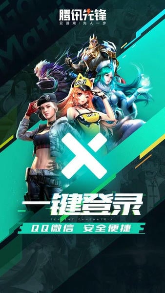 腾讯先锋云游戏最新版最新版截图4