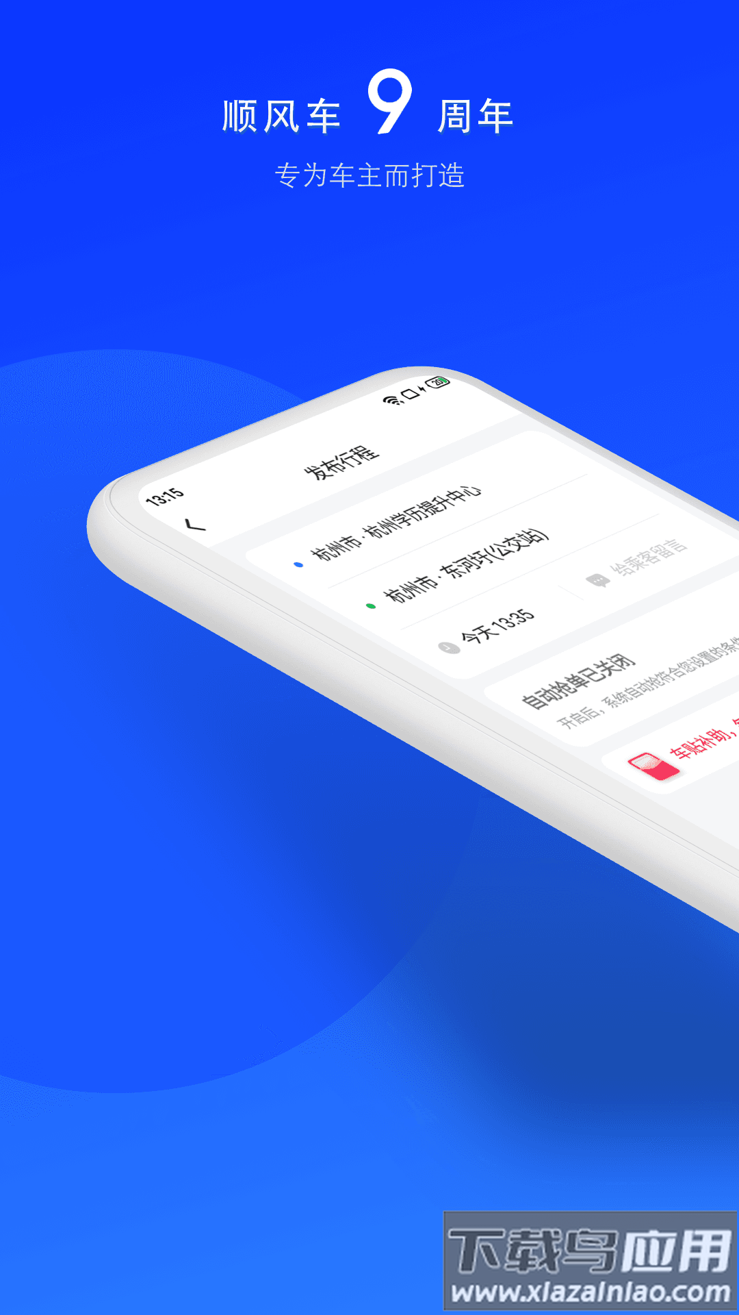 顺风车司机版下载2023安卓版最新版截图1