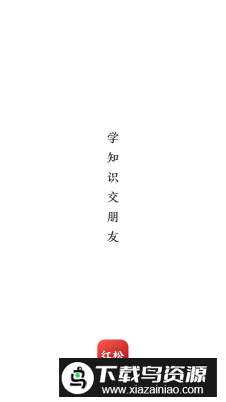 红松学堂老年大学手机版最新版截图1