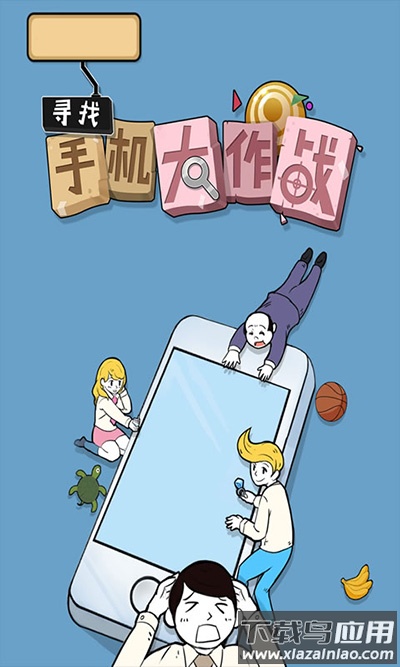 寻找手机大作战下载最新版截图1