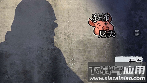 恐怖屠夫最新版截图3