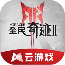 全民奇迹2云游戏最新版