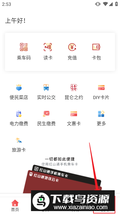红山通手机app(红山一卡通app官方版)