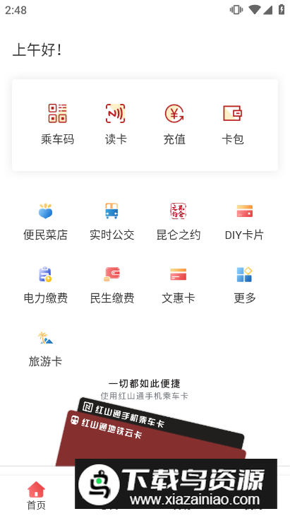 红山通手机app(红山一卡通app官方版)最新版截图4