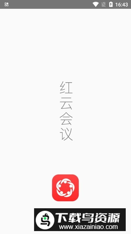 红云会议官方安卓端最新版截图1