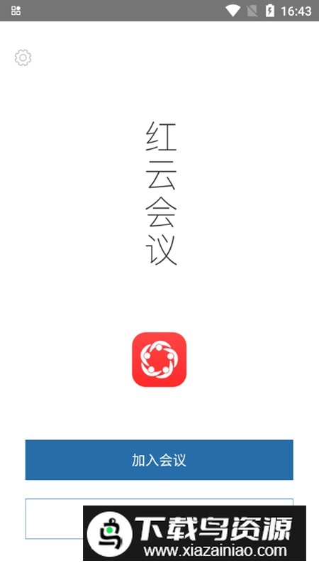 红云会议官方安卓端最新版截图2