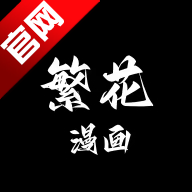 繁花漫画正版免费客户端