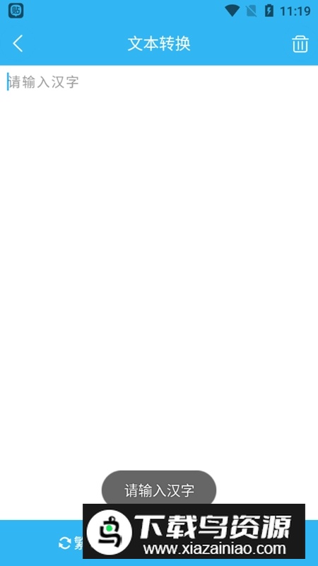 繁简转换通手机免费版最新版截图1