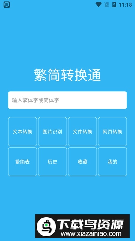 繁简转换通手机免费版最新版截图2