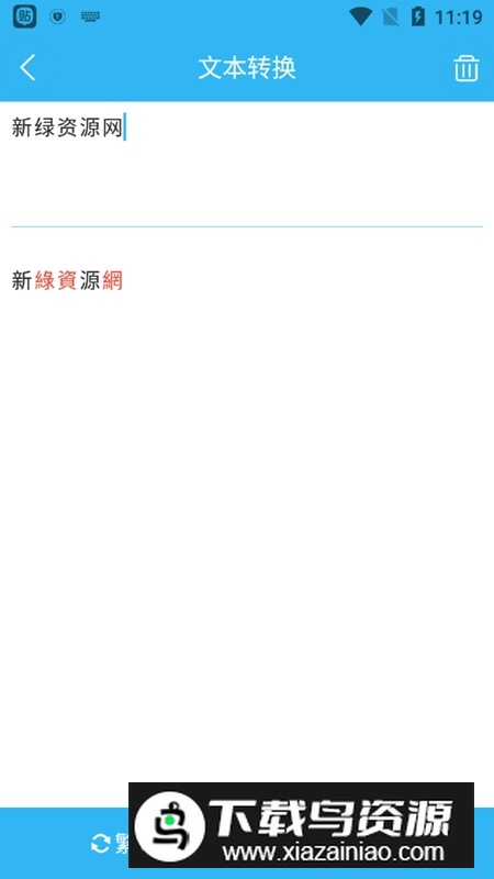 繁简转换通手机免费版最新版截图3