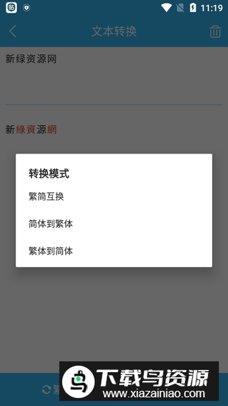 繁简转换通手机免费版最新版截图4