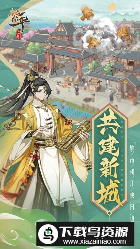 繁华三千集游戏最新版最新版截图1