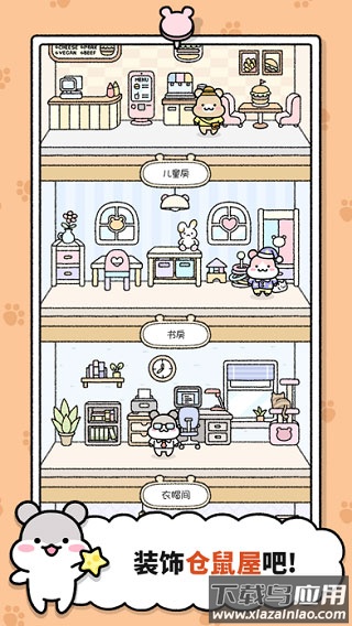 仓鼠小镇下载最新版最新版截图4