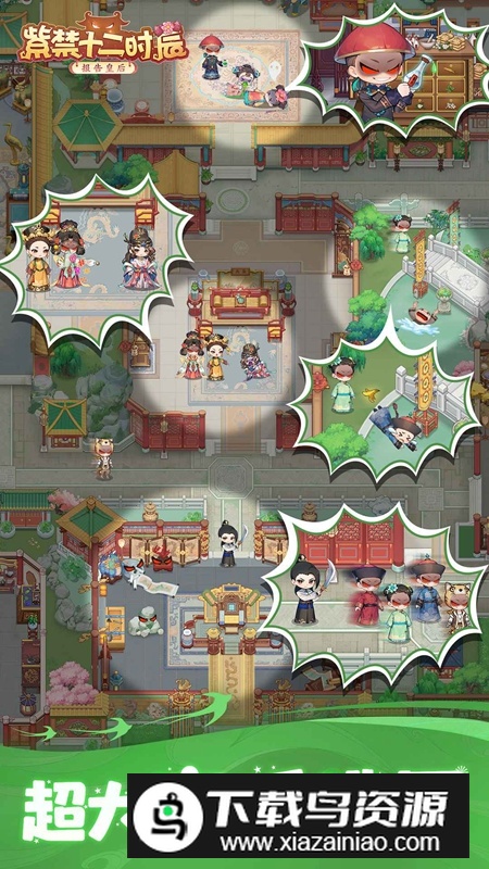 紫禁十二时辰游戏官方正版最新版截图4