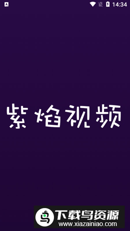 紫焰视频最新手机版最新版截图1