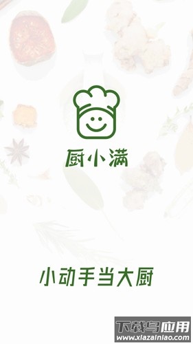 厨小满app最新版截图2